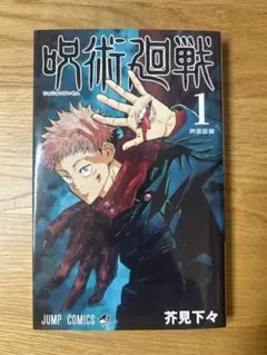 呪術廻戦 1巻 第一刷 初版本