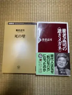 養老孟司　新書　2冊セット売り　死の壁　養老孟司の〈逆さメガネ〉