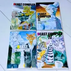 Beast Complex 1~4巻 I Ⅱ Ⅲ Ⅳ 板垣巴留