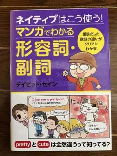 ネイティブはこう使う! マンガでわかる形容詞・副詞