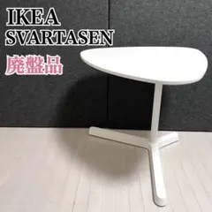 イケア　SVARTASEN ラップトップテーブル　サイドテーブル　廃盤品