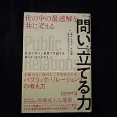 「問い」を立てる力 世の中の最適解を共に考える 社会デザイン発想で共創する"新…
