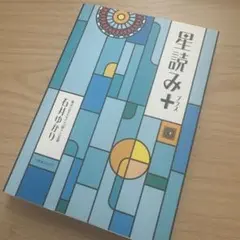 星読み+