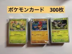 ポケモンカード　ノーマルカード　まとめ売り　300枚
