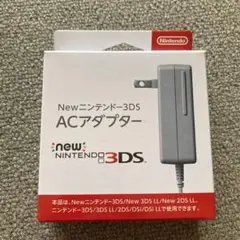ニンテンドー3DS 充電器 ACアダプター