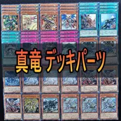 249 真竜 デッキパーツ 真竜剣皇マスターＰ　真竜の黙示録　真竜の継承