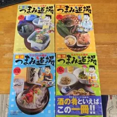 ラズウェル細木　風流つまみ道場　 1～4 全巻　2巻～4巻は初版