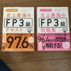 史上最強のFP3級問題集 テキスト　21-22年版