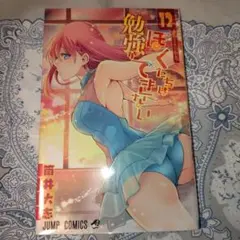 ぼくたちは勉強ができない 12