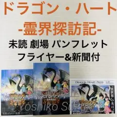 未読 映画 ドラゴン・ハート 霊界探訪記 パンフレット