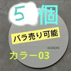 ダークベージュ03 アルビオン ベリーレア　エアー 03 メークアップ　5個