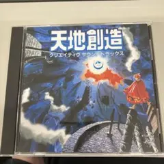 2025年最新】天地創造 サウンドトラックの人気アイテム - メルカリ