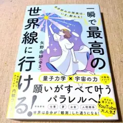 自分好みの現実は、いま、創れる! 一瞬で最高の世界線に行ける!