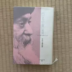 ダントラ 和尚 OSHO 存在とひとつに: ヴィギャン・バイラヴ・タントラ (タントラ秘法