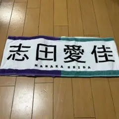欅坂46志田愛佳　推しメンタオル