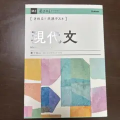 現代文 きめる！共通テスト 船田白