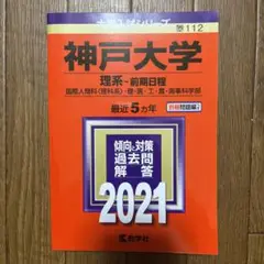 神戸大学 理系―前期日程 国際人間科〈理科系〉・理・医・工・農・海事科学部 2…