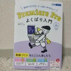 ミスターかつお様専用 Premiere Pro よくばり入門 CC対応