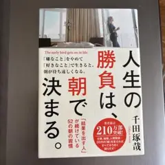 人生の勝負は、朝で決まる。