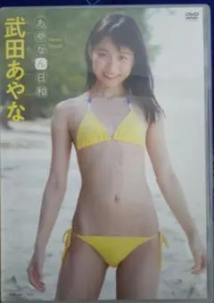 「美品」武田あやな　 あやなん日和 DVD