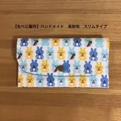 【もへじ製作】ハンドメイド　ちょこっと長財布　スリムタイプ　うさぎ柄