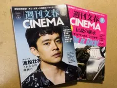 週刊文春 CINEMA 2024夏秋2冊セット　池松壮亮