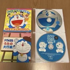 ドラえもんとあそぼう!／ドラえもん うたの大行進! CD 2枚