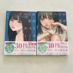 すべての恋が終わるとしても 冬野夜空 セット まとめ売り