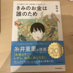 きみのお金は誰のため