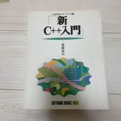 新C++入門