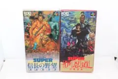 【スーパーファミコン】ソフト 2点 信長の野望 武将風雲録/伊忍道 打倒信長