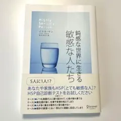 鈍感な世界に生きる敏感な人たち