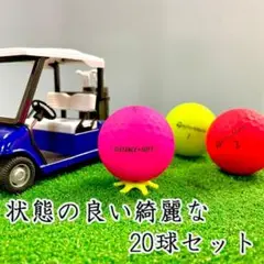 903・ロストボール DISTANCE+SOFT マットカラー 20球 AB