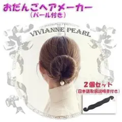 お団子ヘアメーカー 2個 おだんご パール付 髪留め ヘアアクセサリー かわいい