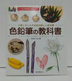 色鉛筆の教科書 : 上達したい人のための新しい技法書