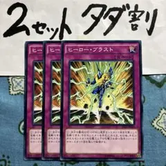遊戯王 ヒーローブラスト 3枚セット 2セットタダ割☆ギム Ca4sd27z