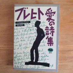 ブレヒト 愛の詩集