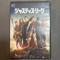 ジャスティス・リーグ