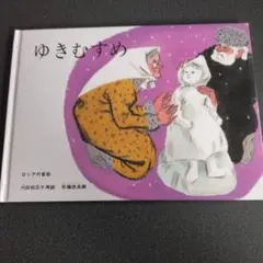 ゆきむすめ