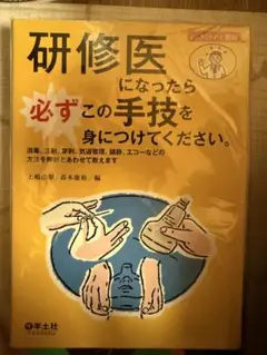【裁断済】研修医になったら必ずこの手技を身につけてください