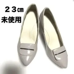 未使用　エナメル　パンプス　グレーベージュ