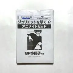 【新品未開封】ジュリエットを撃て 2 アニメイトセット　小冊子　イラストカード