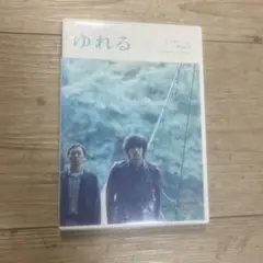 ゆれる('06エンジンフィルム/バンダイビジュアル/テレビマンユニオン/衛星劇…