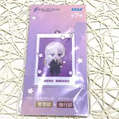 【匿名配送】　新品　ブレイクマイケース　ブレマイ　クリアキーチェーン　御門尊