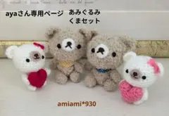 あみぐるみくまセット