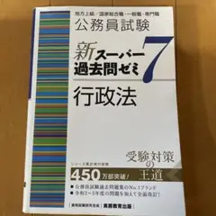 公務員試験 新スーパー過去問ゼミ 7 行政法