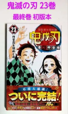 【匿名配送】鬼滅の刃　23巻 最終巻 初版 帯付き チラシ付き