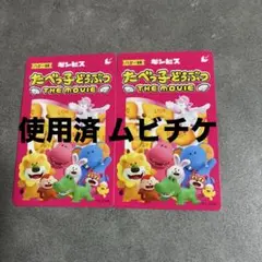 たべっ子どうぶつ THE MOVIE 使用済みムビチケ2枚