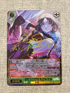 ヴァイスシュヴァルツ ♡まっクろはムウサぎ♡ 七草にちか SSP PSA10 ハート〕まっクろはムウサぎ〔ハート〕 七草にちか[サイン付