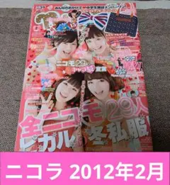 ニコラ 2012年2月号